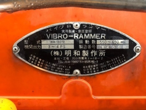 メイワバイブロランマー RA-80型 転圧機 地固め 用常総市豊岡町から引き取り限定