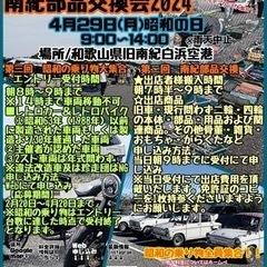第三回、昭和の乗り物大集合in南紀白浜＆南紀部品交換会2024
