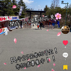 🌈🌈✨郡山で遊び隊🌈🌈✨4月7日開成山公園お花見！！参加者募集中...