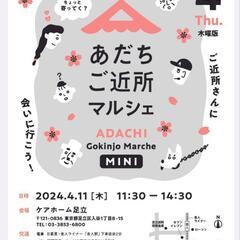 【舎人】あだちご近所マルシェmini 4/11