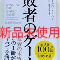 【新品未開封】敗者のゲーム（新ニーサ 投資本）