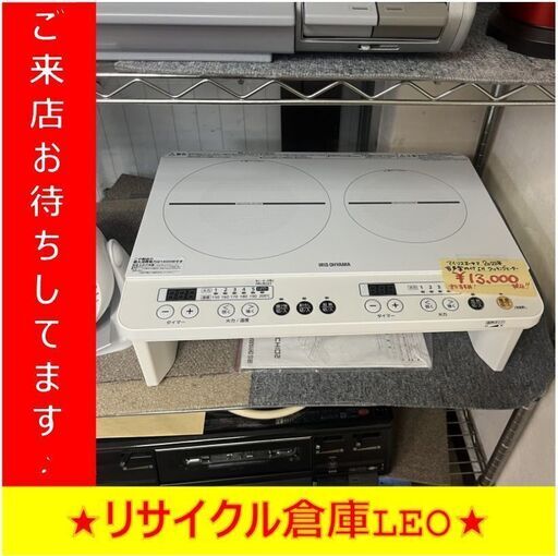 Y0020　IHコンロ　IRIS OHYAMA　IHK-W13SV-W　2022年製　音声案内付き　二口　送料A　札幌　リサイクルれお　すすきの