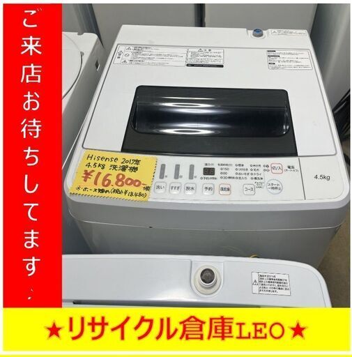 【送料無料キャンペーン】分解清掃済み　Y0025　HISENSE　HW-T45A　2017年製　4.5㎏　送料A　札幌　リサイクルれお　すすきの店