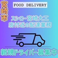 宮崎市【スシロー宮崎大工店近辺】ドライバー募集