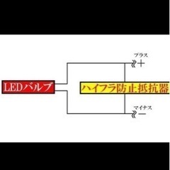 未使用ハイフラ防止 抵抗 