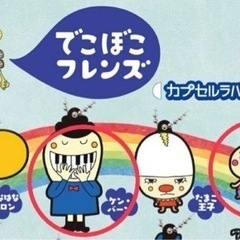 でこぼこフレンズガチャガチャ