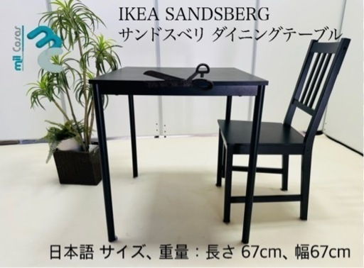 IKEA SANDSBERG サンドスベリ ダイニングテーブル