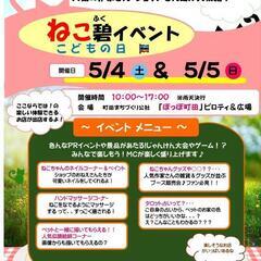 ねこ碧・こどもの日イベント出店者さま募集中 - その他