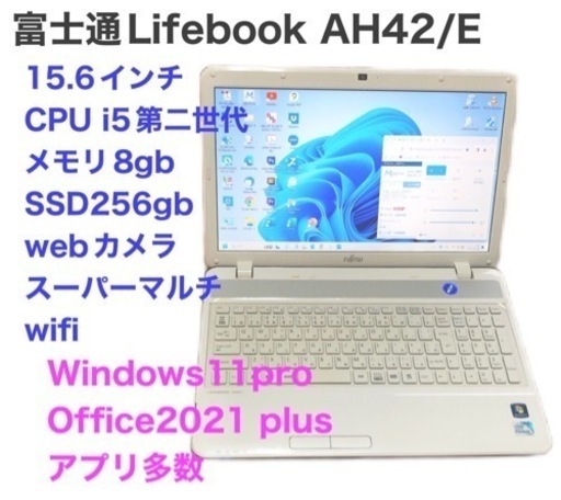 ?富士通Lifebook AH42/i5第二世代/8GB/ SSD256gb/Win11/Office2021/多数アプリすぐ使える