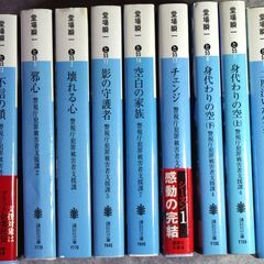 堂場瞬一　警視庁犯罪被害者支援課シリーズ　9冊セット