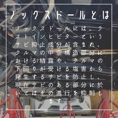 足回り、下回り【ノックスドール施工】錆防止格安で行います！ - その他
