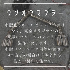 ワンオフマフラー、マフラー加工、修理承ります！ - その他