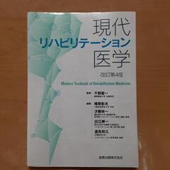 値下げ　現代リハビリテーション医学　改訂第4版