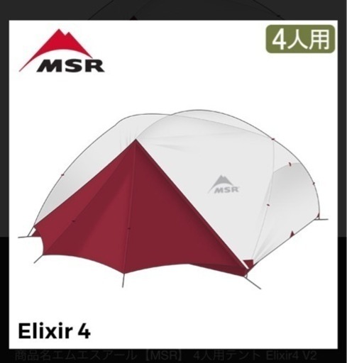 ⚠️緊急値下げ‼️テント　MSR エリクサー4 キャンプテント
