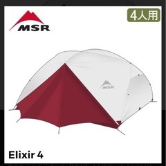 ⚠️緊急値下げ‼️テント　MSR エリクサー4 キャンプテント