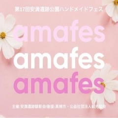 第17回安満遺跡公園ハンドメイドフェス
