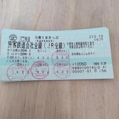 青春18切符/鉄道切符