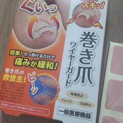 巻き爪ワイヤーガード