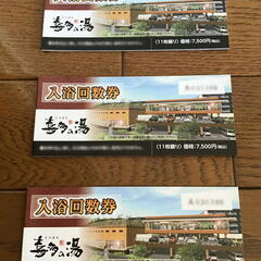 庄内温泉　喜多の湯（スーパー銭湯）入浴回数券３冊（３３枚）