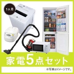 洗濯機・電子レンジ・冷蔵庫・掃除機・炊飯器　家電5点セット