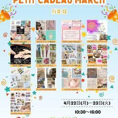 第12回4月Petit cadeau marché開催告知