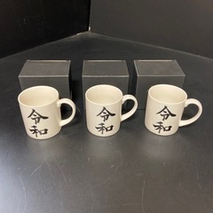 【未使用】新元号「令和」記念マグカップ3個セット　長期保管品