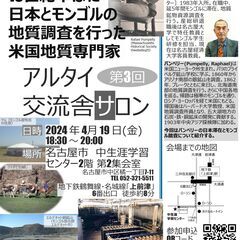 第3回アルタイ交流舎サロン(4月19日)「パンペリー、19世紀半...