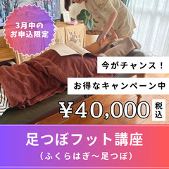 4/20(土)残り1名様🐲１Day足つぼフット講座💜（ひざ下〜足裏）