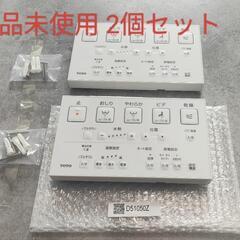 新品未使用TOTOウォシュレットリモコン2個セット 