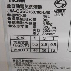 ②洗濯機 5.5Kg 2019年製 ハイアール JW-C55D Haier ネットヤブレ ニオイ有