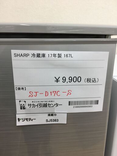 ★ジモティ割あり★ SHARP　　シャープ 冷蔵庫 SJ-D17C-S 167L 17年製 動作確認／クリーニング済み SJ5383