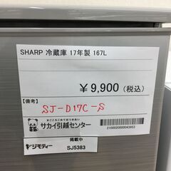 ★ジモティ割あり★ SHARP　　シャープ 冷蔵庫 SJ-D17C-S 167L 17年製 動作確認／クリーニング済み SJ5383