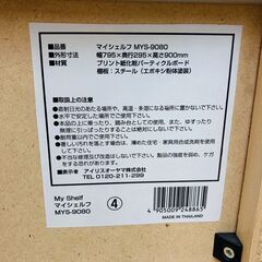 【レガストック川崎本店】IRIS OHYAMA アイリスオーヤマ マイシェルフ ラック MYS-9080⑥の画像