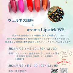 4/27  10:30 子連れOK　°˖✧アロマリップ作り　ウェ...