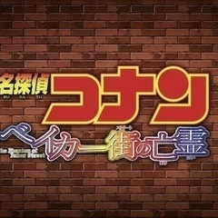 5/10(金) コナンファン 映画鑑賞会🎞️