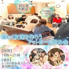 【初回無料】4/13（土）楽しく友達作ろう！アットホーム飲み会の...