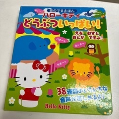 K2404-071 音のでるえほん ハローキティ どうぶついっぱ...