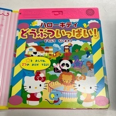 K2404-071 音のでるえほん ハローキティ どうぶついっぱい  音出し確認済 キズ、汚れありの画像