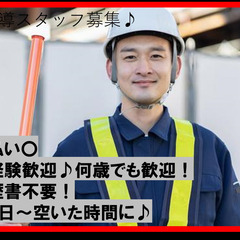新規オープン開設での募集！　交通誘導員急募★