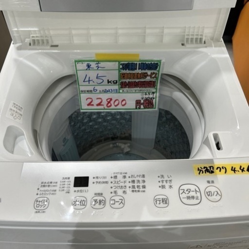 配送可【東芝】4.5K洗濯機★2023年製　分解クリーニング済/6ヶ月保証付　管理番号10404