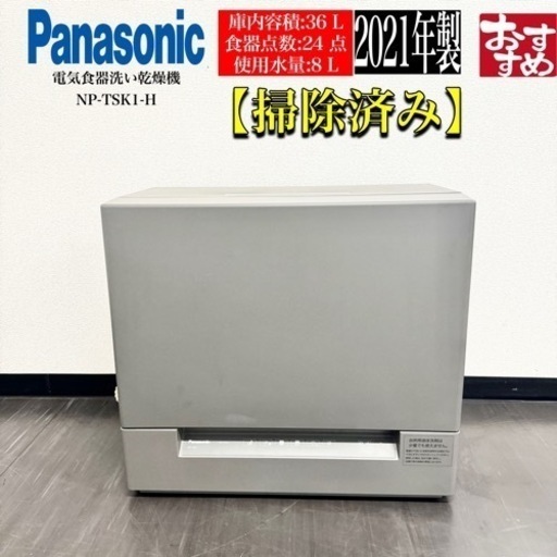 激安‼️21年製パナソニック電気食器洗い乾燥機NP-TSK1-H ／R081