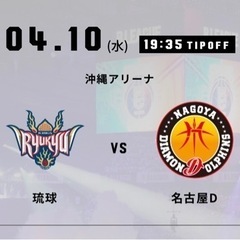 4/10琉球キングスチケット