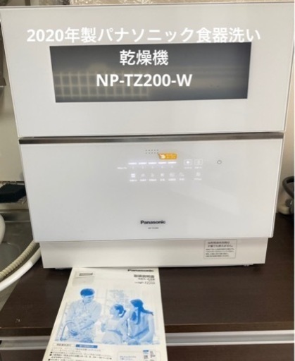 2020年製パナソニック食器洗い乾燥機　NP-TZ200-W