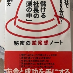 儲ける社長の頭の中