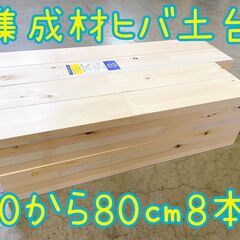 集成土台　ヒバ　10.5㎝角　70㎝～80㎝　８本