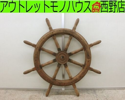 ■木製 舵輪 操舵輪 船舵 カジ ラット ハンドル 直径約90cm オブジェ 飾り 札幌 西区 西野店