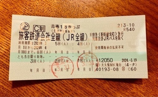 青春18きっぷ3回分
