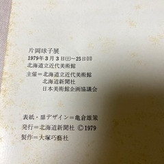 「片岡球子展」図録　1979年北海道立近代美術館　コレクション　貴重本の画像