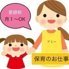 【株式会社アミー《千葉駅周辺】登録制の保育スタッフ募集！【月1か...