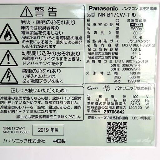 Panasonic/パナソニック ノンフロン冷凍冷蔵庫 NR-B17CW 2019年製 168L 札幌 東区